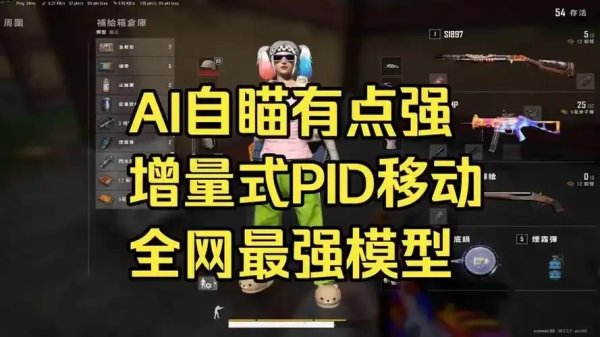 绝地求生自瞄锁头辅助器
