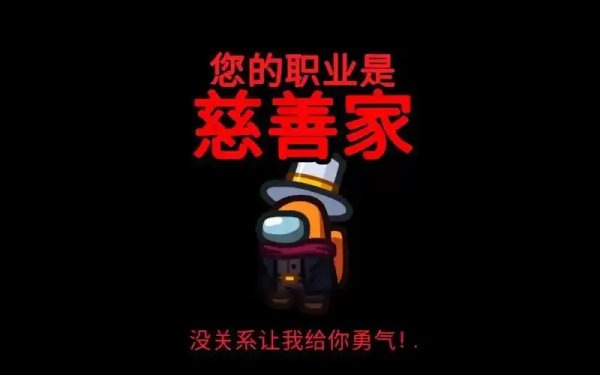 amongus超新职业