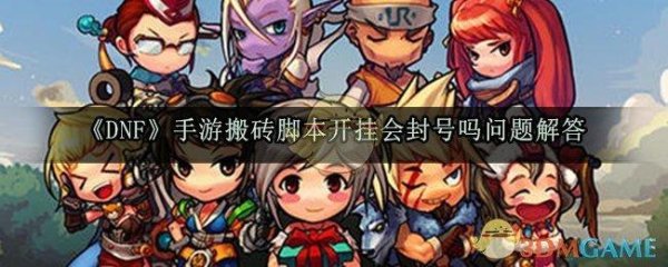 dnf手游脚本刷图封号严重吗？揭秘背后惊人代价！