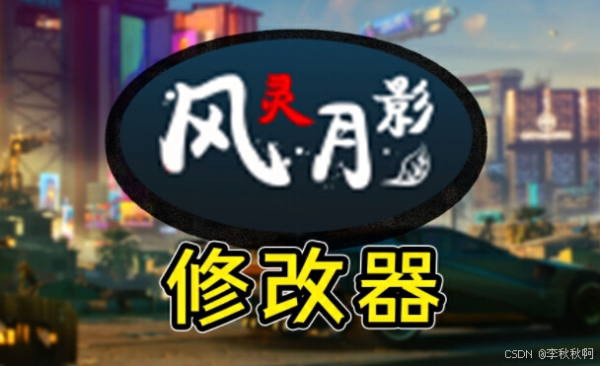 gta5修改器风灵月影最新版：终极秘籍，全解锁！