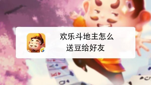 警惕欢乐斗地主外挂刷豆子