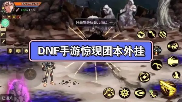 DNF手游最新版外挂辅助下载