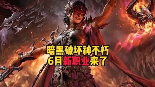 2026年暗黑不朽T0职业全面解析