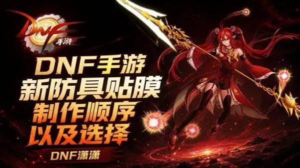 dnf手游辅助装备贴膜攻略，如何提升属性？