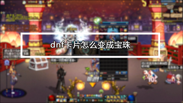 DNF透明装备全解析：如何获取与使用？