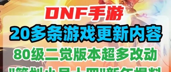 80版本DNF手游辅助：最新最强攻略与技巧全解析