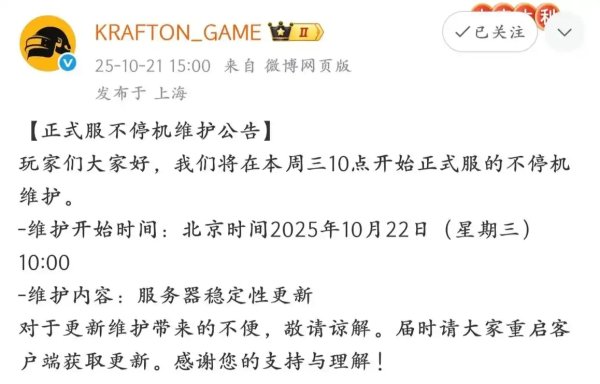 绝地求生今天维护吗？官方最新停服公告