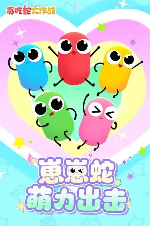 《贪吃蛇大作战》官网