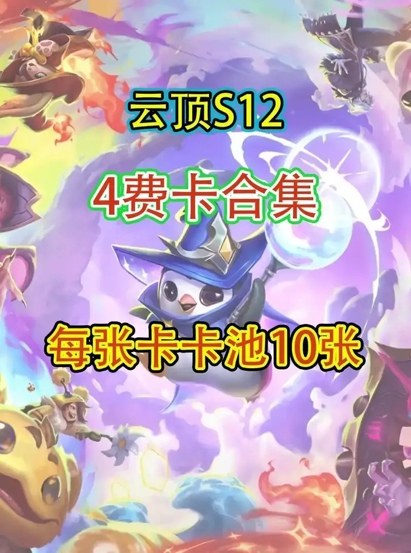 【云顶之弈3费卡有多少张】竟然有这么多!