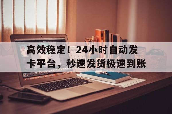 24小时自动发卡网