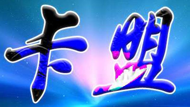 523卡盟低价辅助货源平台推荐与优势
