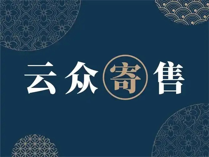 916云寄售:高效安全的在线寄售平台