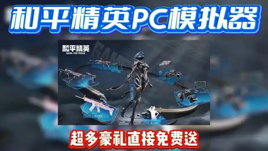 2024最新和平精英PC模拟器全解析