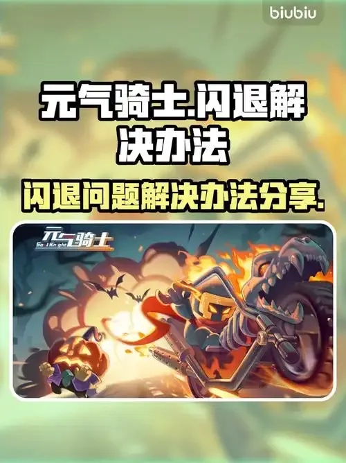2024最新元气骑士防闪退脚本推荐