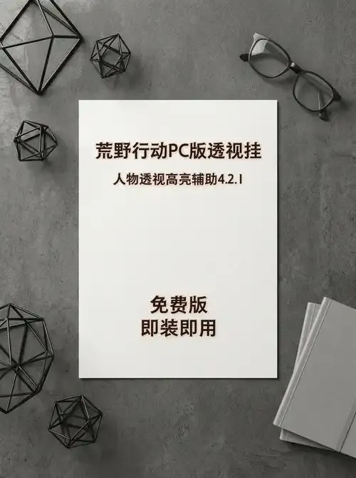 2025荒野行动透视外挂免费下载方法