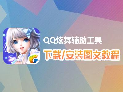 2025年QQ炫舞辅助挂哪个能用