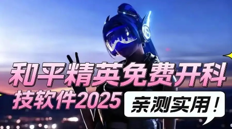 2025最强免费科技开挂器,和平精英无敌秘诀!