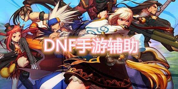2025最新dnf私服全自动辅助外挂免费版
