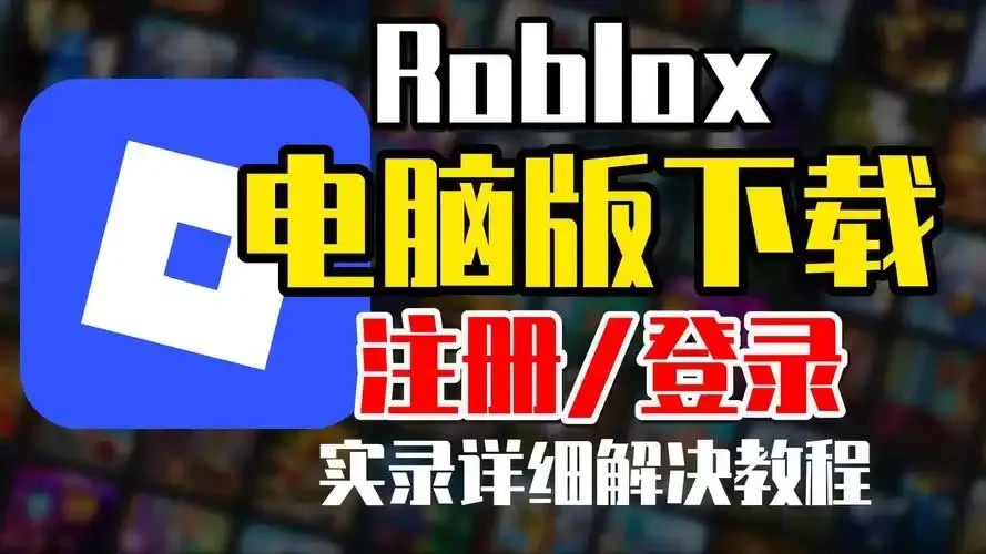 2026最新版Roblox外挂菜单一键安装使用详细教程