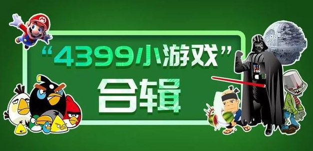 4399小游戏大全:经典怀旧游戏合集