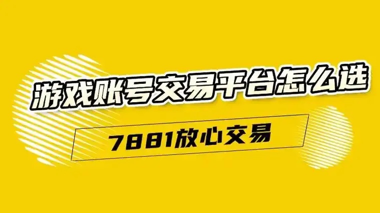 7881游戏交易平台官网首页