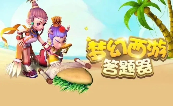 17173梦幻西游科举答题器全解析
