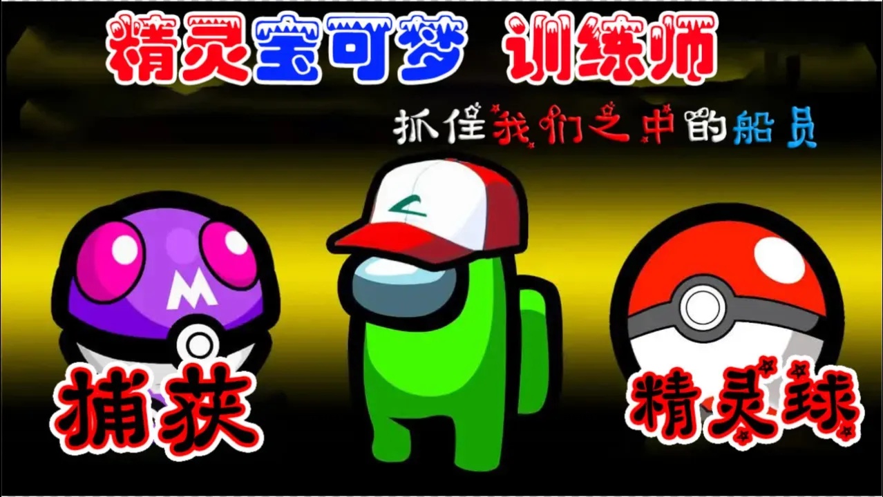 Among Us模组合集:全网最全推荐与解析