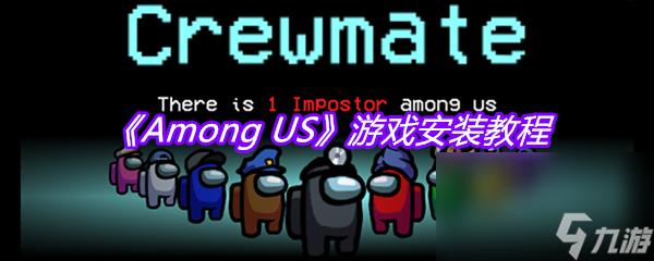 among us平台:游戏社区与玩法解析