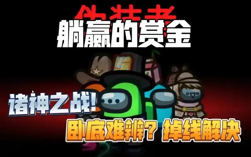 Among Us诸神之战盘点,全解析