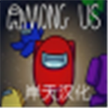 Among Us最新破解版MOD下载地址分享