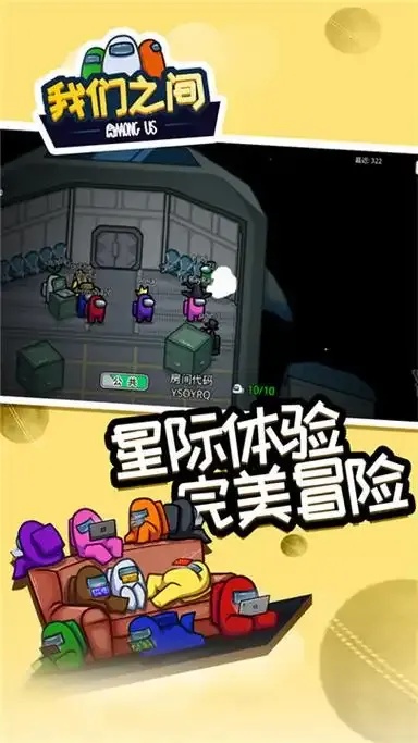 Among.US:多人社交搞笑游戏推荐
