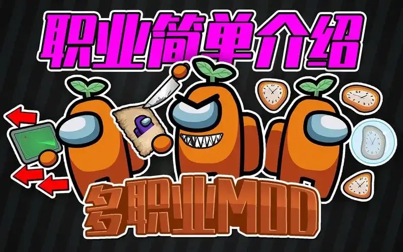 amongus超多职业mod新版下载:新职业震撼来袭,游戏革新即刻开始!