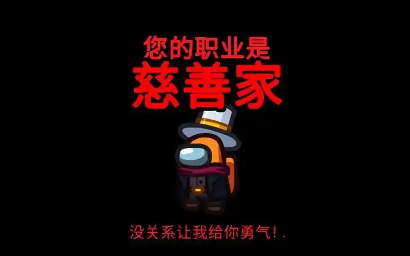 amongus超新职业