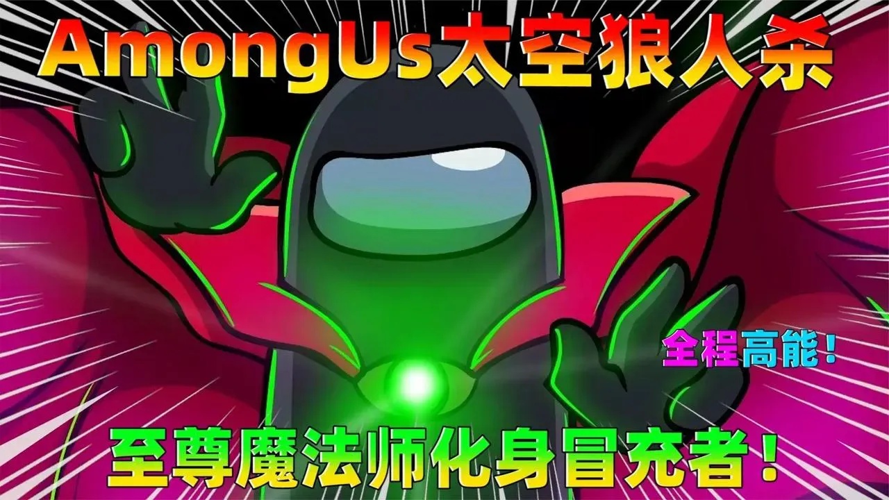 Amongus狼人杀:终极战术解析