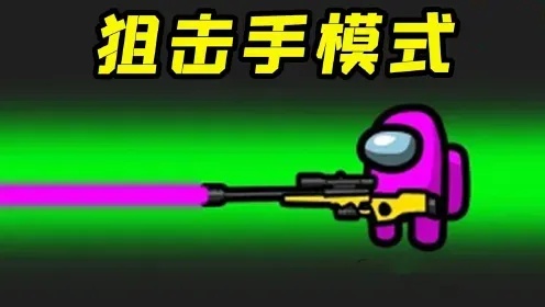 Amongus模式全面对比,你绝对不知道的玩法差异