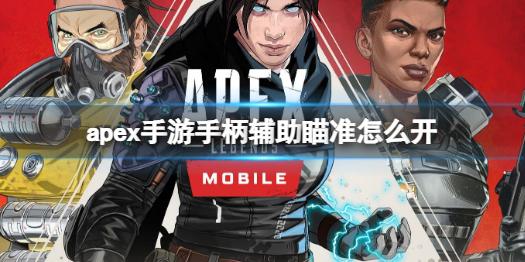 Apex辅助瞄准跟挂技巧全解析