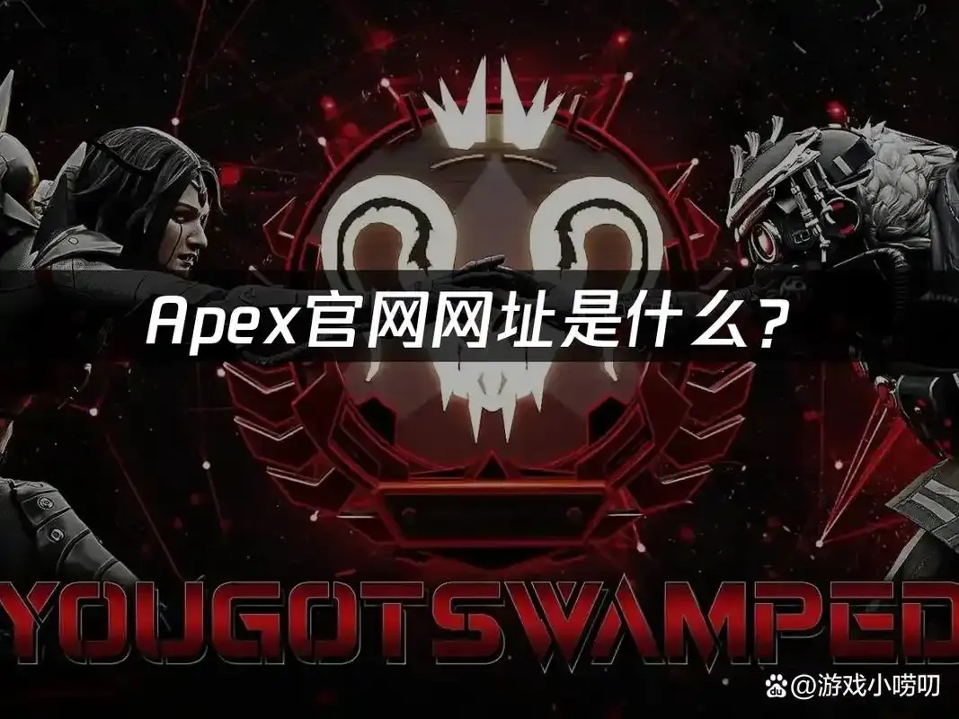 apex官网入口:点击进入,揭开游戏世界秘密!