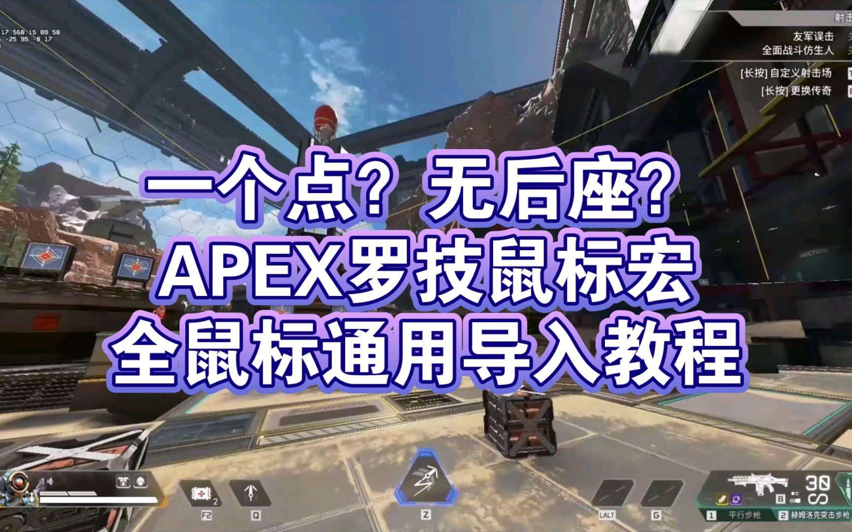 Apex英雄罗技鼠标宏脚本详细教程指南