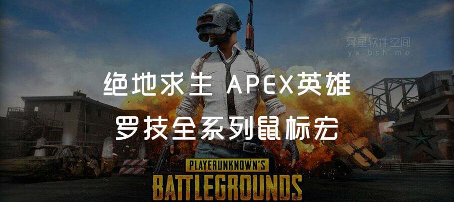 Apex英雄罗技鼠标宏脚本详细教程指南
