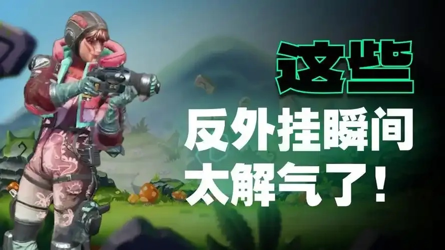 Apex英雄外挂怎么用 使用教程详解