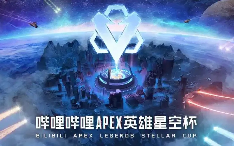 Apex英雄星空杯赛事指南