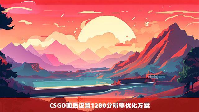 a卡csgo分辨率1280960解决方案