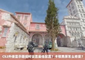 a卡csgo分辨率1280960解决方案