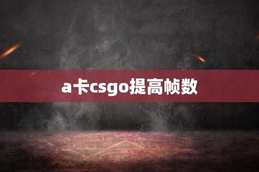 A卡CSGO如何解决1280×960显示问题?