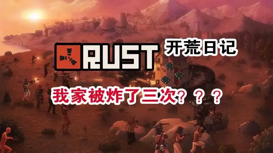 C4炸老外家的模拟游戏叫什么?