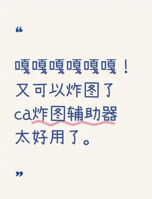 CA炸图辅助3.0:高效智能的图片处理利器