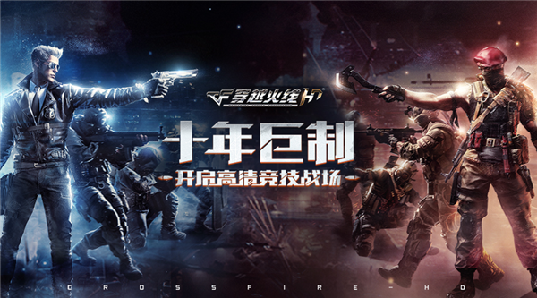 cfhd穿越火线官网_2