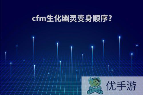 CFM生化脚本使用方法全解析,怎么用全自动修改器