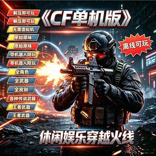 CF穿越火线单机版免费下载地址与安装教程