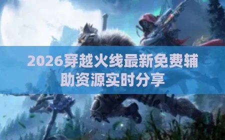 cf穿越火线辅助软件:暗藏玄机!